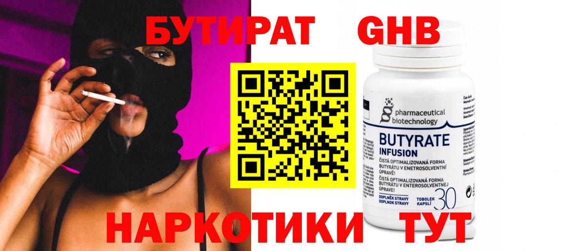 БУТИРАТ жидкий экстази  Гурьевск 